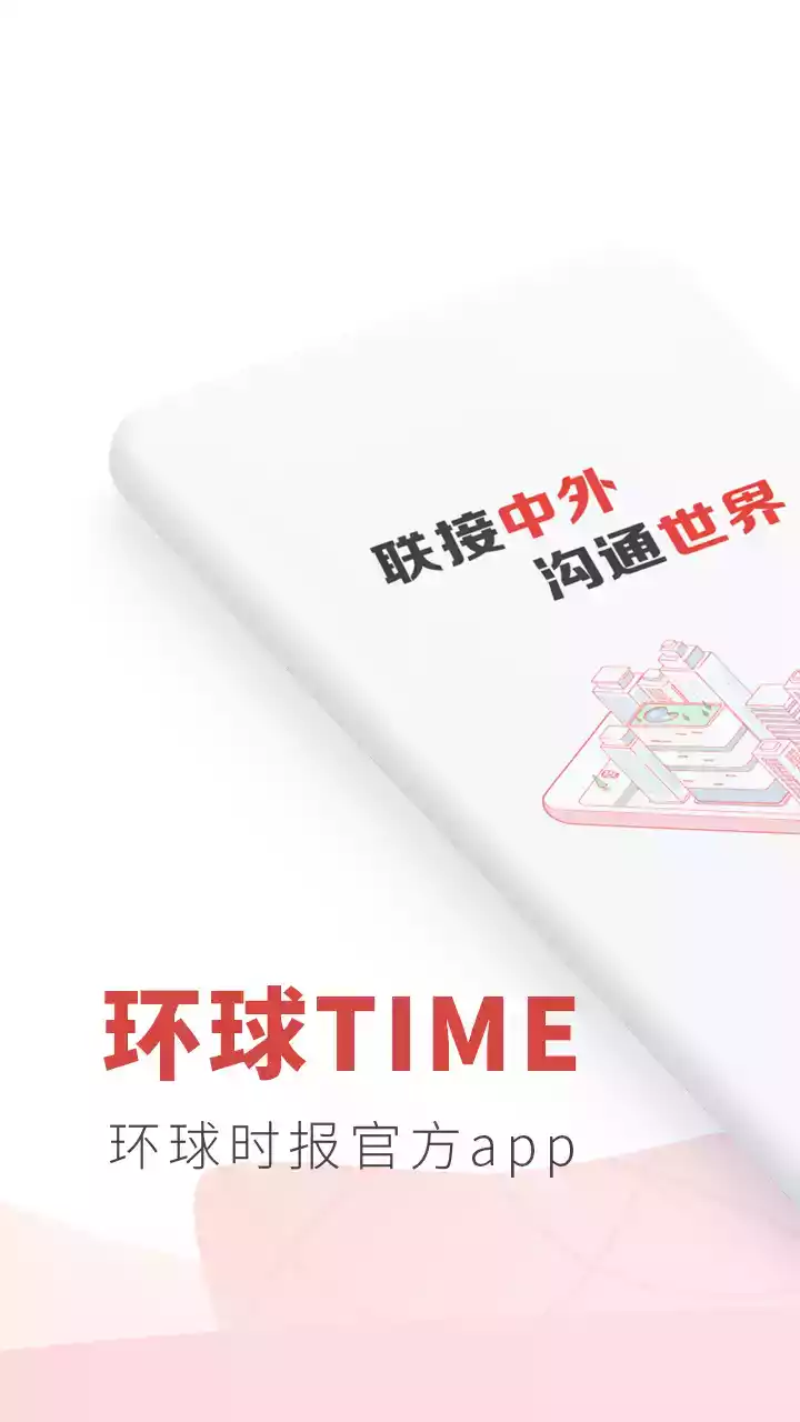 环球时报 APP