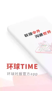 环球时报 APP