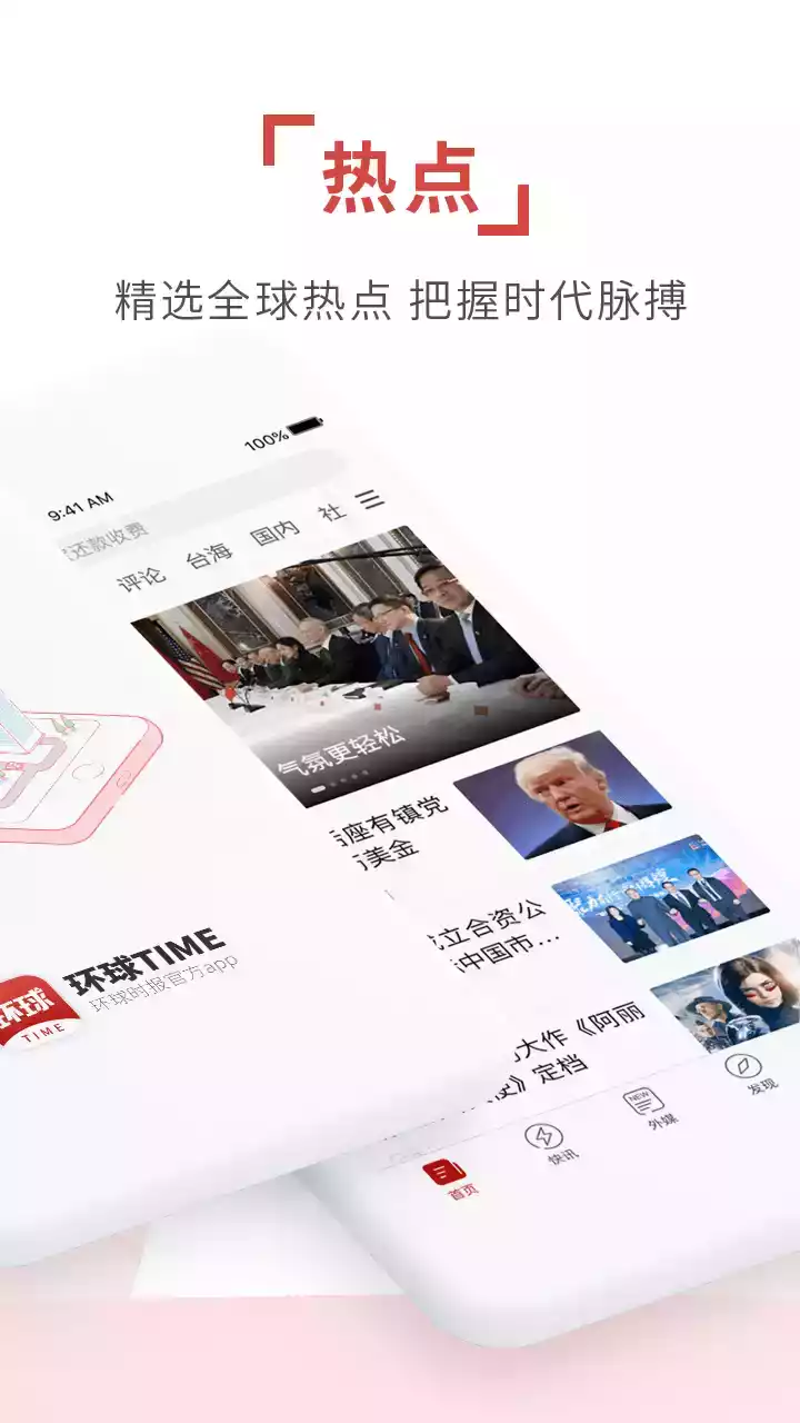 环球时报 APP