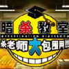 暗杀教室手游 5.17