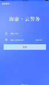 海康云警务安卓