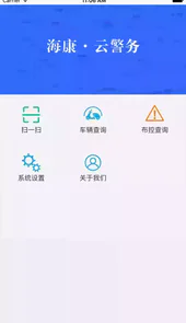 海康云警务安卓