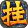 全民挂机gm版 5.30
