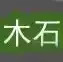 木石世纪官网 1.1