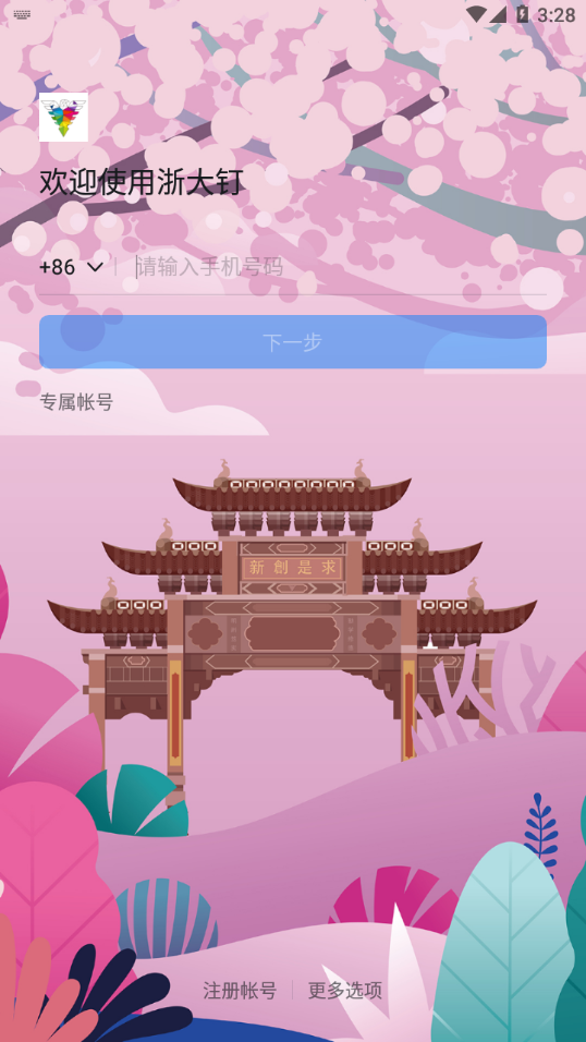 浙大钉app