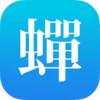 蝉游记 3.2.6