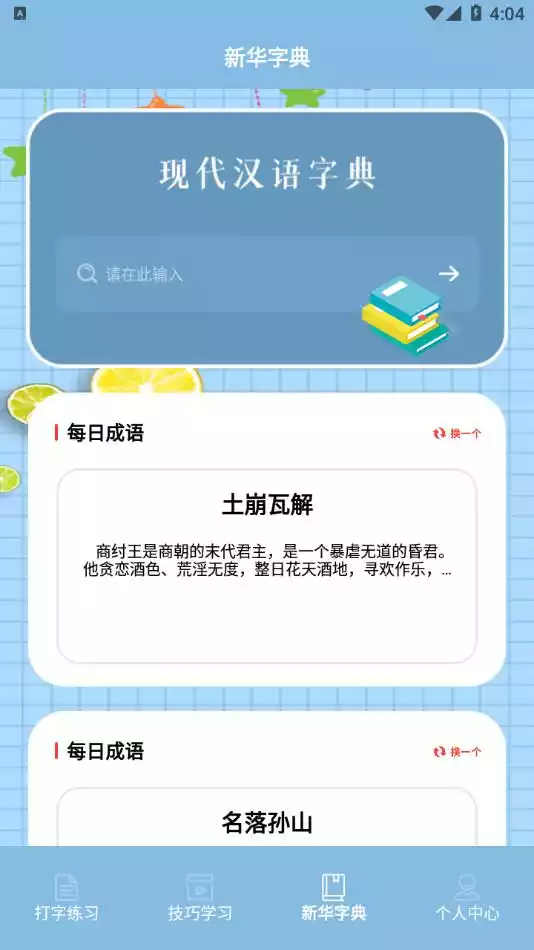 键盘打字练习app