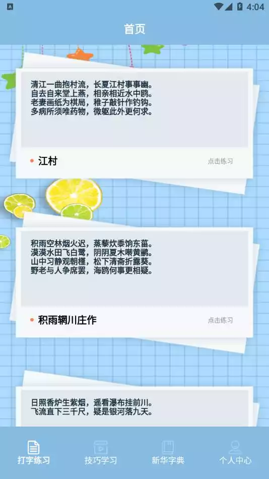 键盘打字练习app