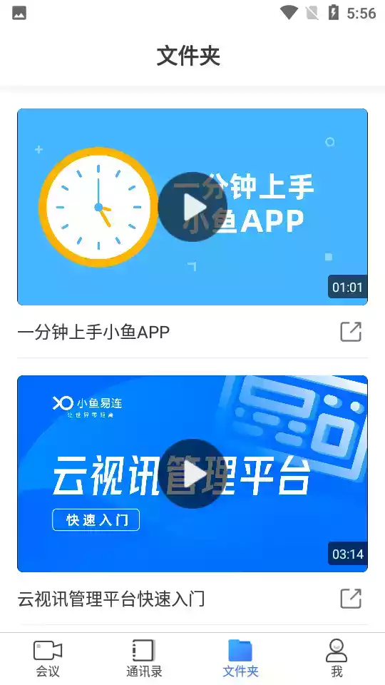 小鱼易连视频会议app官网