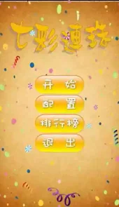 七彩连珠在线小游戏