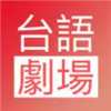 台语剧场TV 3.3.45