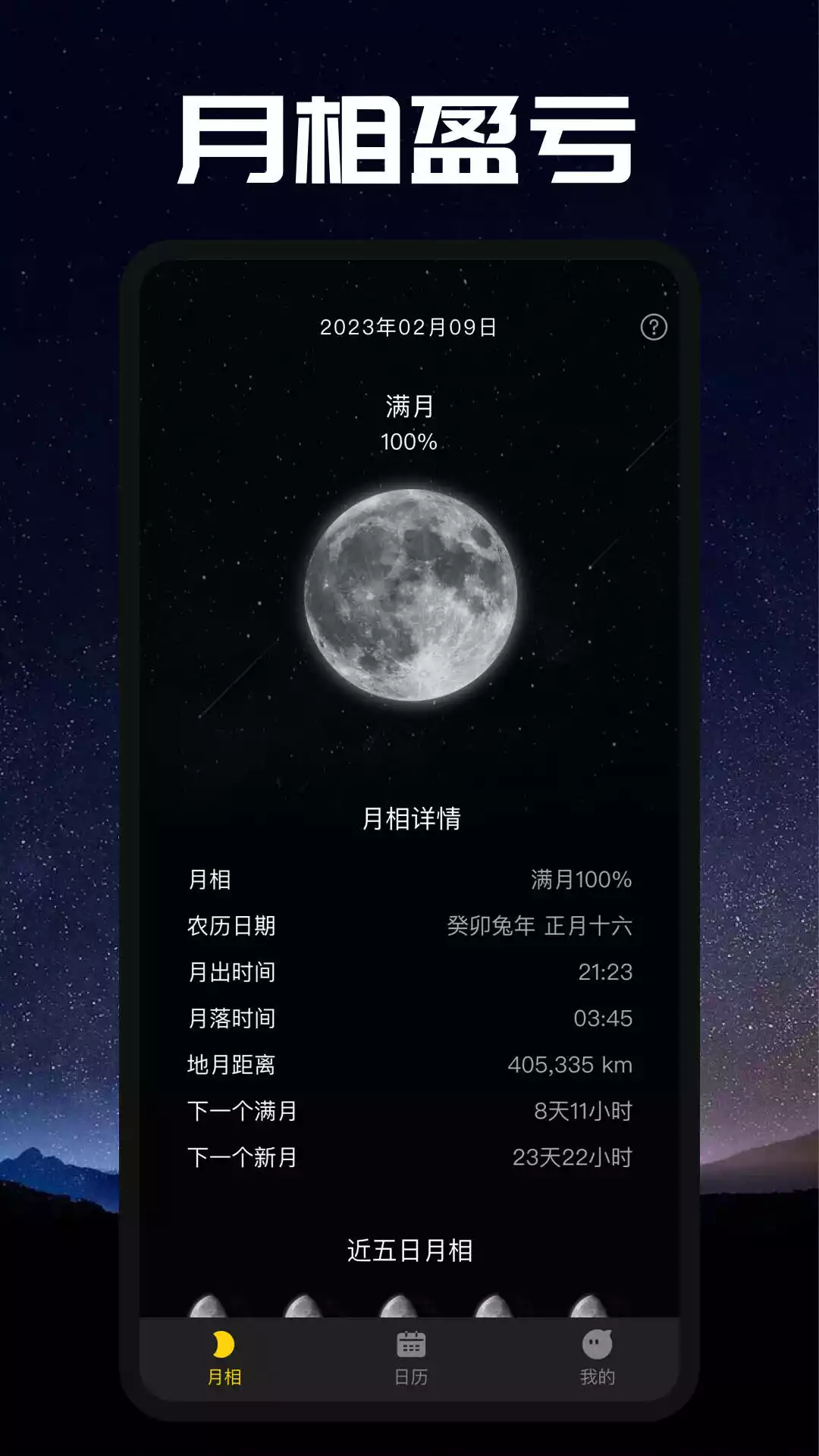 moon月相安卓app