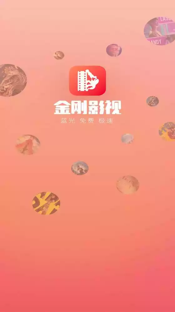 金刚影视2022最新版