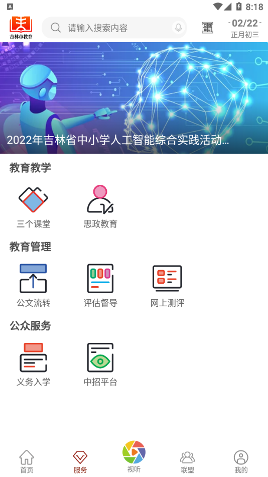 吉林市教育app