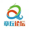 章丘论坛 5.3.2