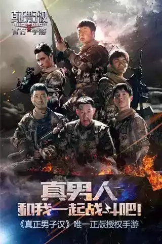真正男子汉手游官网