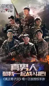 真正男子汉手游官网