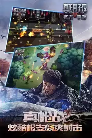 真正男子汉手游官网