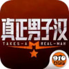 真正男子汉手游官网 1.2
