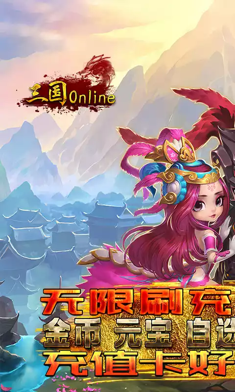 三国online送无限刷充