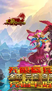 三国online送无限刷充