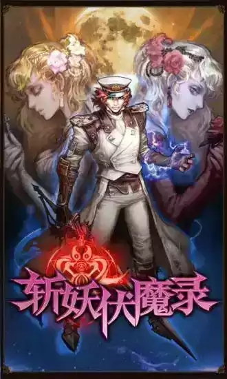 斩妖伏魔录4修改版