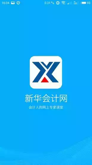 新华会计网app