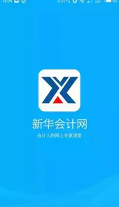 新华会计网app