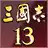 三国志13威力加强版3dm破解版 3.2