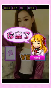 美女猜拳游戏