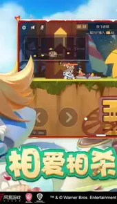 猫和老鼠欢乐互动网易官方版