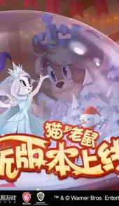 猫和老鼠欢乐互动网易官方版
