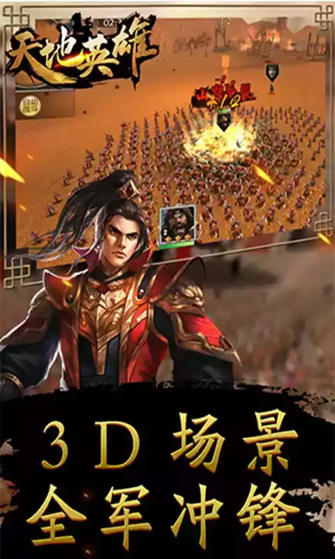 天地英雄网游