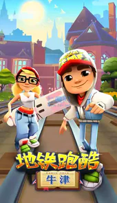 地铁跑酷牛津国际服