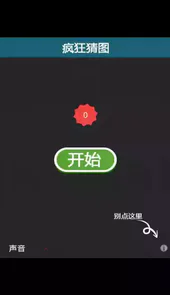 疯狂猜图ios