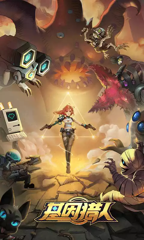 基因猎人(末日百抽)