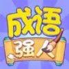 成语强人APP 1.2.23