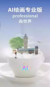AI绘画专业版