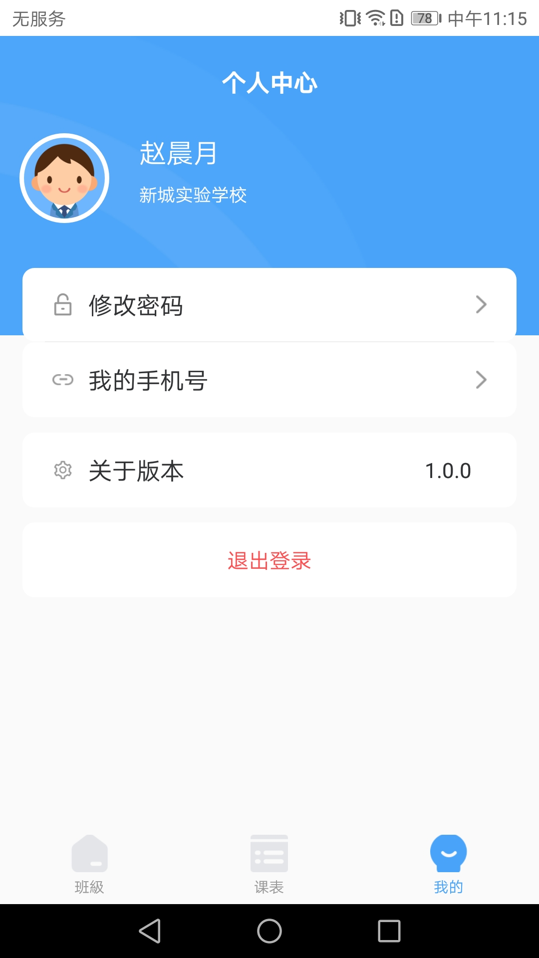 七彩时光教师app