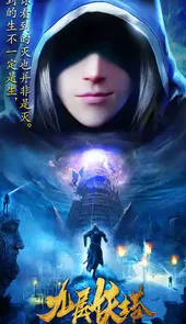 九层妖塔