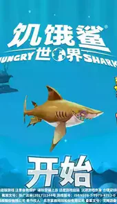 饥饿鲨世界破解版无限珍珠钻石金币苹果版