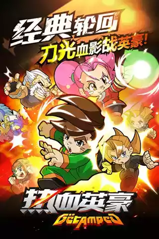 2020热血英豪手机版