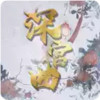 深宫曲手机版苹果 5.29