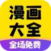 免费漫画大全动漫app软件苹果 3.2
