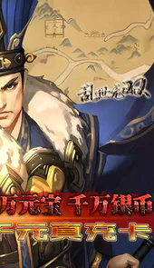 乱世无双GM零氪神权