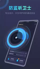 防监听卫士app