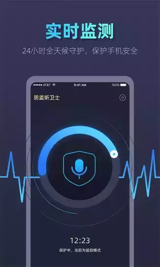 防监听卫士app
