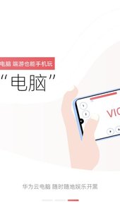 华为云电脑手机