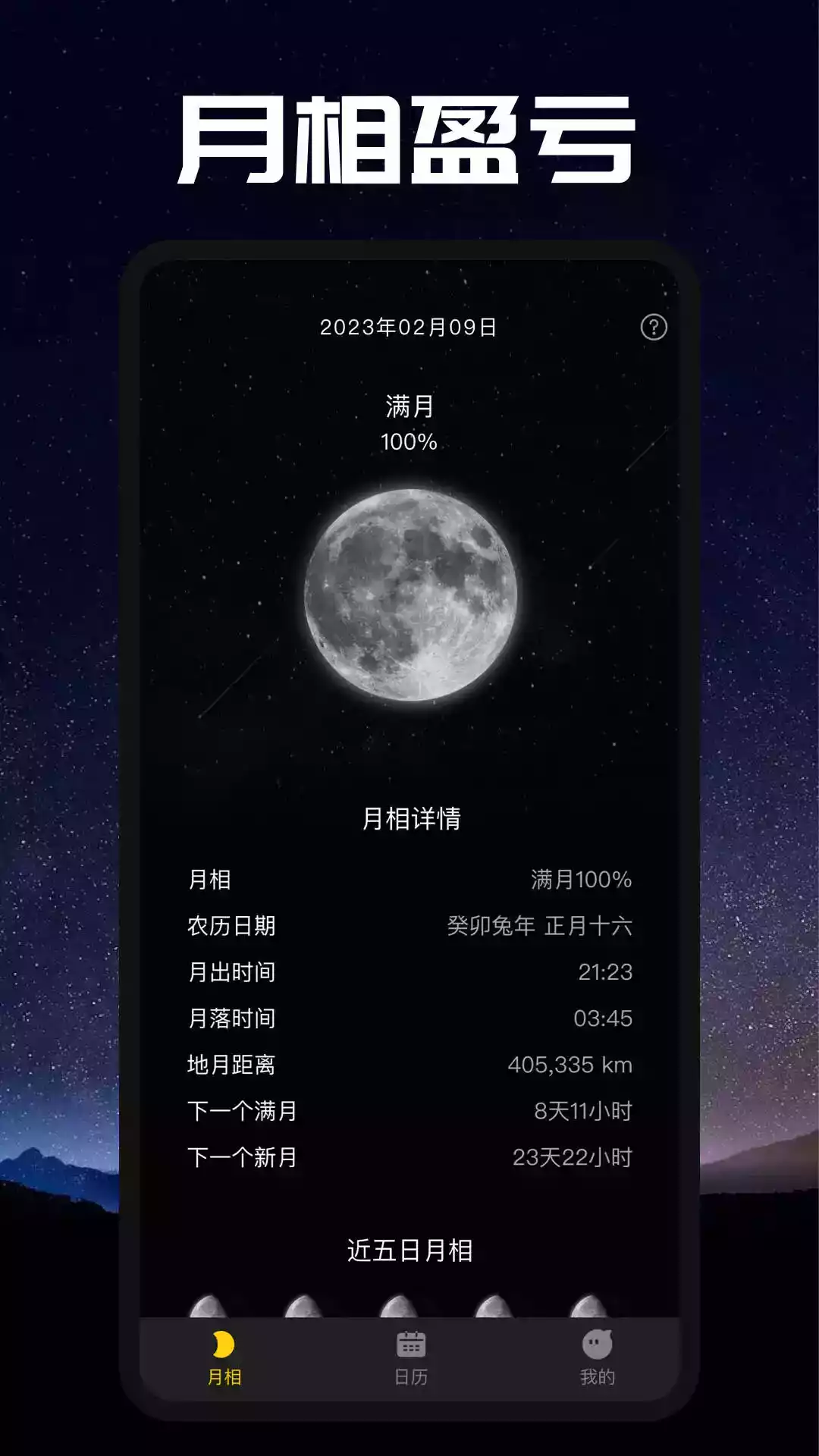 moon月相app