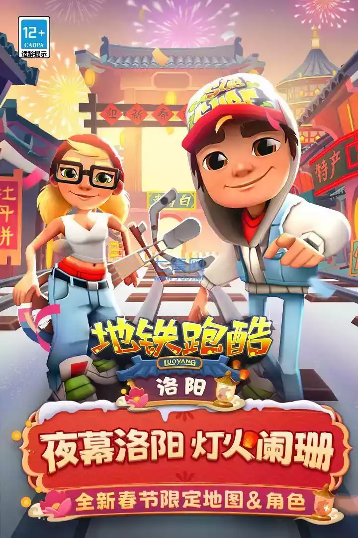 地铁跑酷洛阳国服内购版